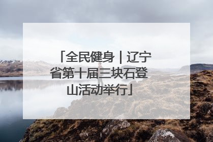 全民健身｜辽宁省第十届三块石登山活动举行