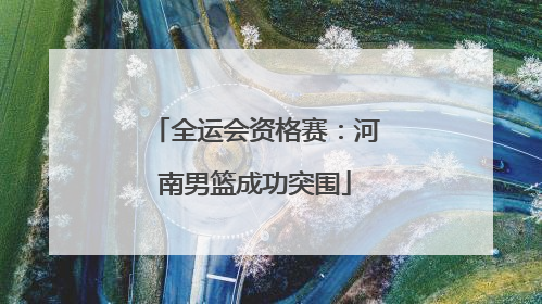 全运会资格赛：河南男篮成功突围