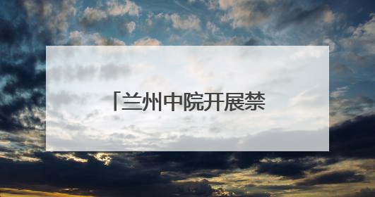 兰州中院开展禁毒宣传系列活动