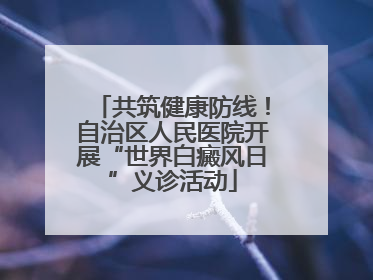共筑健康防线！自治区人民医院开展“世界白癜风日”义诊活动