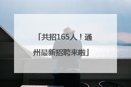共招165人！通州最新招聘来啦