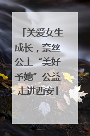 关爱女生成长，奈丝公主“美好予她”公益走进西安