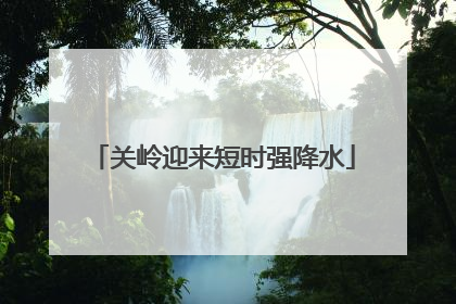 关岭迎来短时强降水