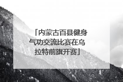 内蒙古百县健身气功交流比赛在乌拉特前旗开赛