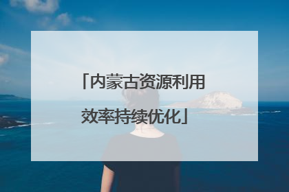内蒙古资源利用效率持续优化