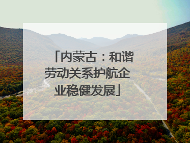 内蒙古：和谐劳动关系护航企业稳健发展
