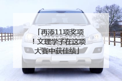 再添11项奖项！文理学子在这项大赛中获佳绩