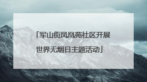 军山街凤凰苑社区开展世界无烟日主题活动