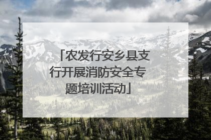 农发行安乡县支行开展消防安全专题培训活动