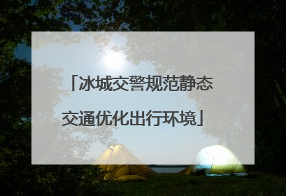 冰城交警规范静态交通优化出行环境