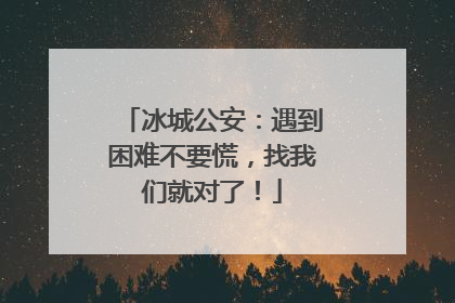 冰城公安：遇到困难不要慌，找我们就对了！