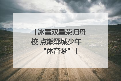 冰雪双星荣归母校 点燃郓城少年“体育梦”