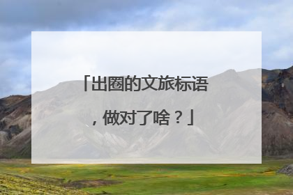 出圈的文旅标语，做对了啥？