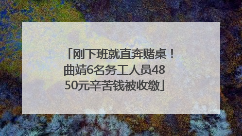 刚下班就直奔赌桌！曲靖6名务工人员4850元辛苦钱被收缴