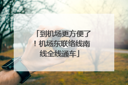 到机场更方便了！机场东联络线南线全线通车