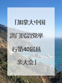 加拿大中国洪门民治党举行第40届恳亲大会