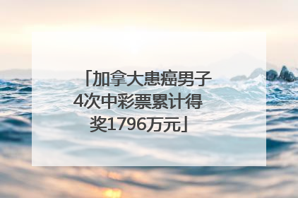 加拿大患癌男子4次中彩票累计得奖1796万元