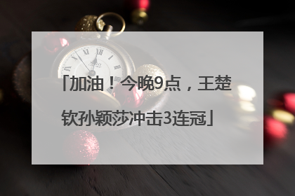 加油！今晚9点，王楚钦孙颖莎冲击3连冠