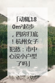 动辄180m²起步，四房打底！杭州女子犯愁：市中心没小户型了吗