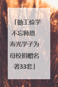 勤工俭学不忘师恩 寿光学子为母校捐赠名著33套