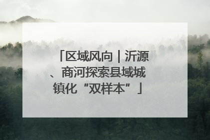 区域风向｜沂源、商河探索县域城镇化“双样本”