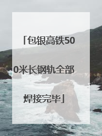 包银高铁500米长钢轨全部焊接完毕