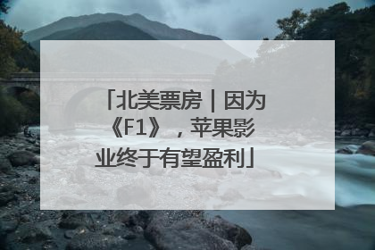 北美票房｜因为《F1》，苹果影业终于有望盈利