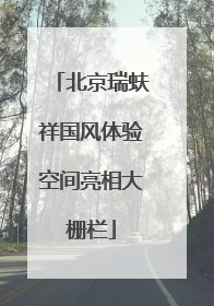 北京瑞蚨祥国风体验空间亮相大栅栏