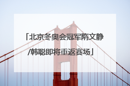 北京冬奥会冠军隋文静/韩聪即将重返赛场