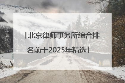 北京律师事务所综合排名前十2025年精选