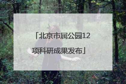 北京市属公园12项科研成果发布