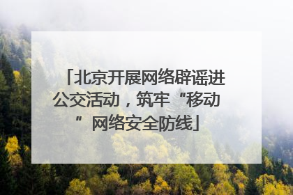 北京开展网络辟谣进公交活动，筑牢“移动”网络安全防线