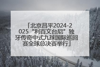 北京昌平2024-2025“利百文台尼”独牙传奇中式九球国际巡回赛全球总决赛举行