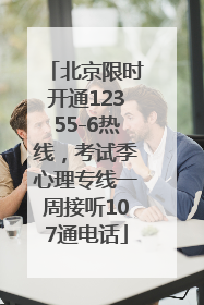 北京限时开通12355-6热线，考试季心理专线一周接听107通电话