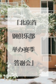 北京首钢俱乐部举办赛季答谢会