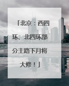 北京：西四环、北四环部分主路下月将大修！