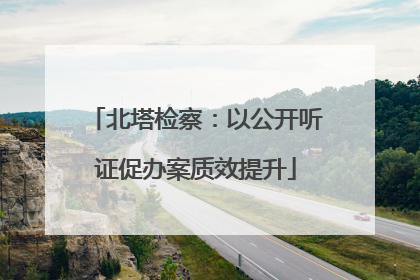 北塔检察：以公开听证促办案质效提升