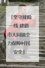 坚守排险一线 建德市大同镇全力保障村民安全