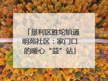 垦利区胜坨镇通明苑社区：家门口的暖心“益”站