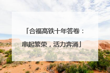 合福高铁十年答卷：串起繁荣，活力奔涌