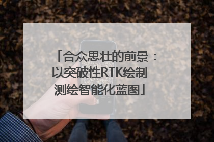 合众思壮的前景：以突破性RTK绘制测绘智能化蓝图