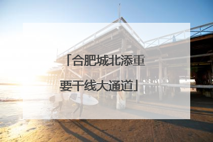 合肥城北添重要干线大通道