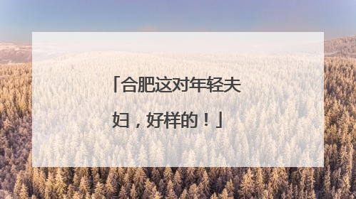 合肥这对年轻夫妇，好样的！