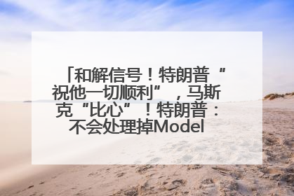 和解信号！特朗普“祝他一切顺利”，马斯克“比心”！特朗普：不会处理掉Model S，不会停止星链；特斯拉股价大涨