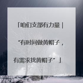 咱们支部有力量｜“有时间做黄帽子，有需求找黄帽子”