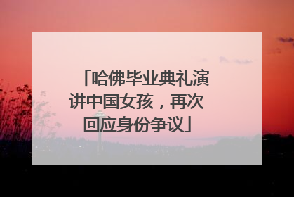 哈佛毕业典礼演讲中国女孩，再次回应身份争议