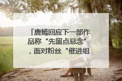 唐嫣回应下一部作品称“先留点悬念”，面对粉丝“催进组”表示理解