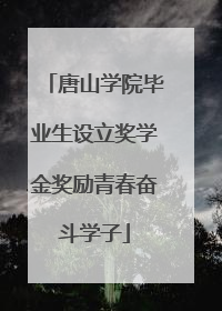 唐山学院毕业生设立奖学金奖励青春奋斗学子