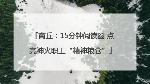 商丘：15分钟阅读圈 点亮神火职工“精神粮仓”