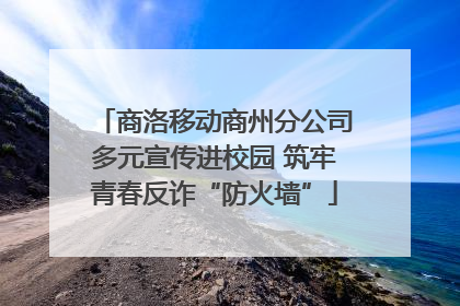 商洛移动商州分公司多元宣传进校园 筑牢青春反诈“防火墙”